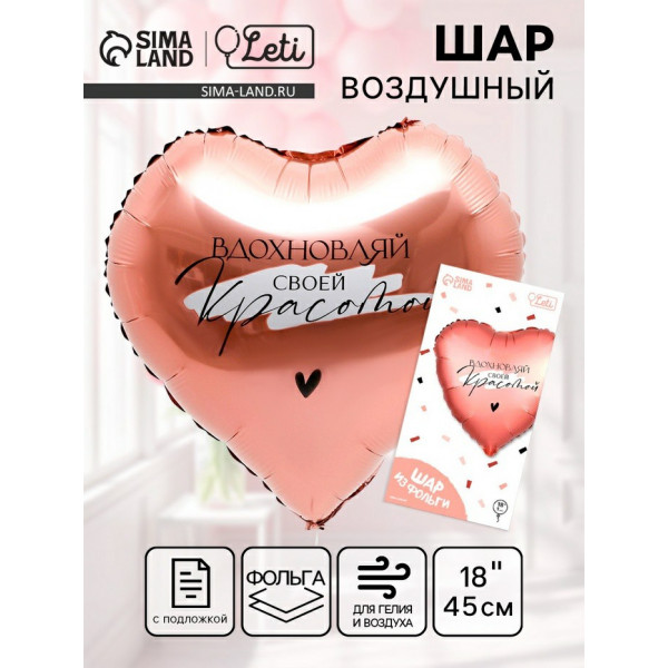 Шар фольгир 18 "Вдохновляй" сердце