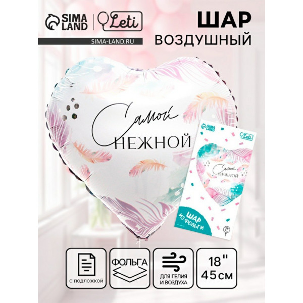 Шар фольгир 18 "Самой нежной" сердце
