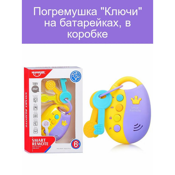 Погремушка "Ключи" на батар.