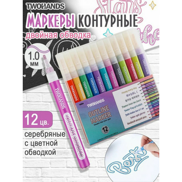 Набор маркеров художественных 12цв. TWOHANDS