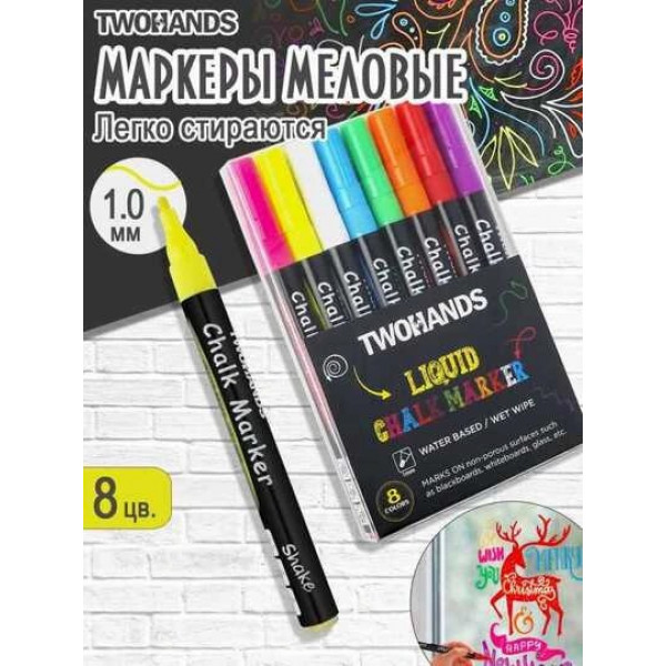 Набор маркеров меловых 8цв. TWOHANDS
