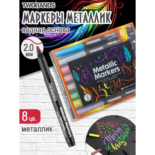 Набор маркеров художественных  8цв. металлик TWOHANDS