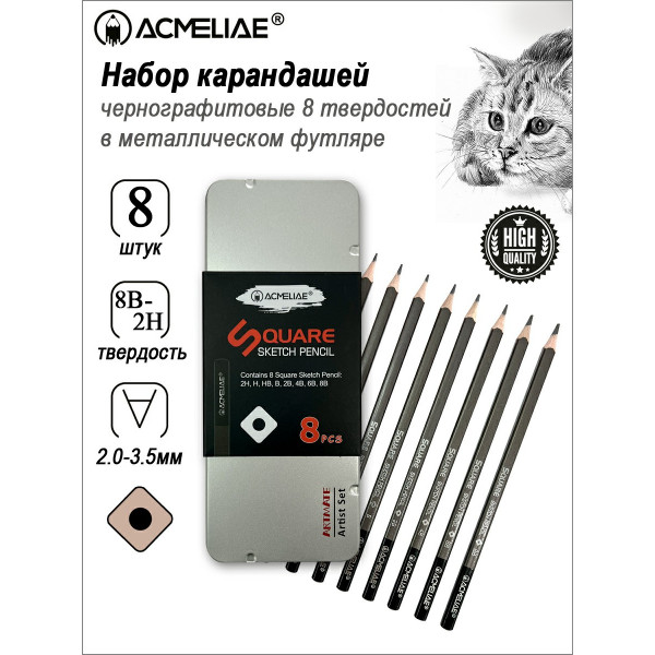 Набор карандашей ч/г ACMELIAE 8шт. 2Н-8В квадратные в металле