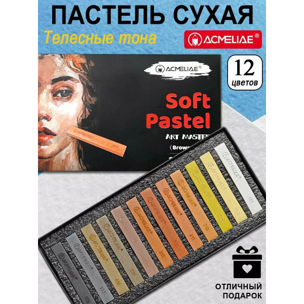 Пастель сухая 12цв., коричневый тона Acmeliae