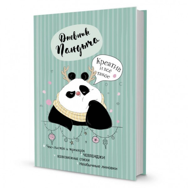 Дневник Пандыча Креатив и всё такое (зеленый)