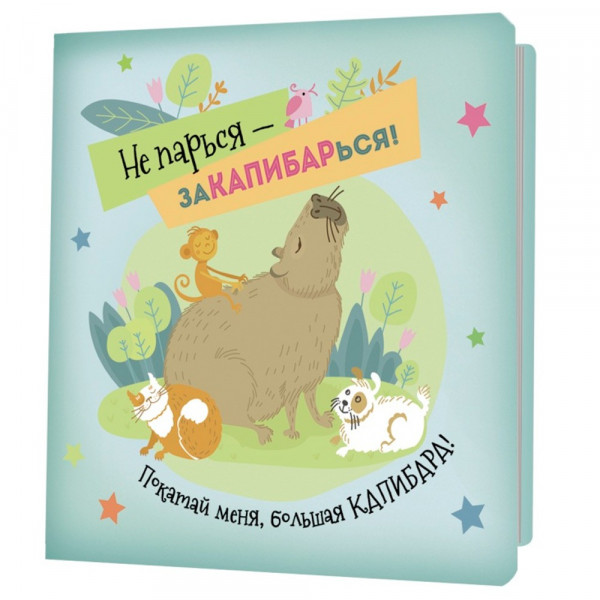 Блокнот 30л  "Не парься - заКАПИБАРься" (зелено-голубой)