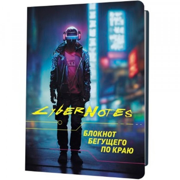 Блокнот CYBERNOTES. Темный силуэт юноши во весь рост