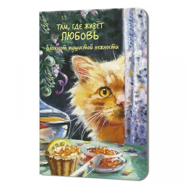 Блокнот пушистой нежности Там, где живет любовь (кот с красной икрой)