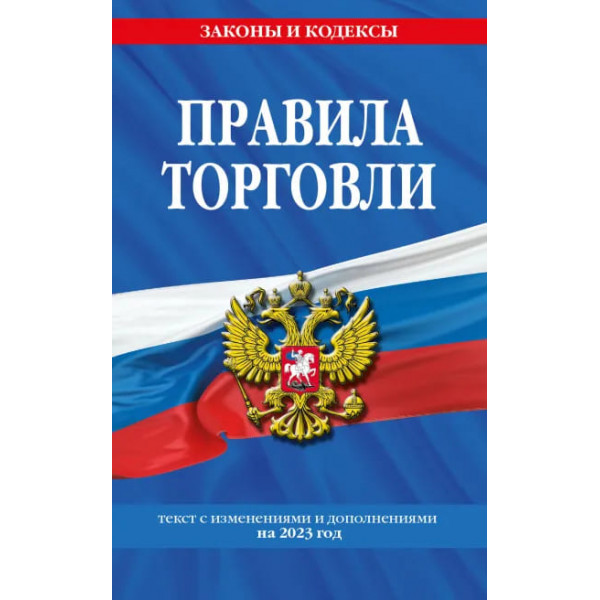 Правила торговли на 2023г с изменениями и дополнениями