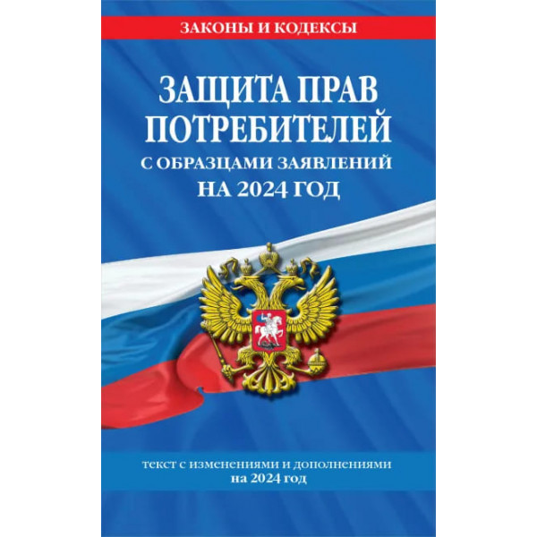 Защита прав потребителей с образцами заявлений на 2024г