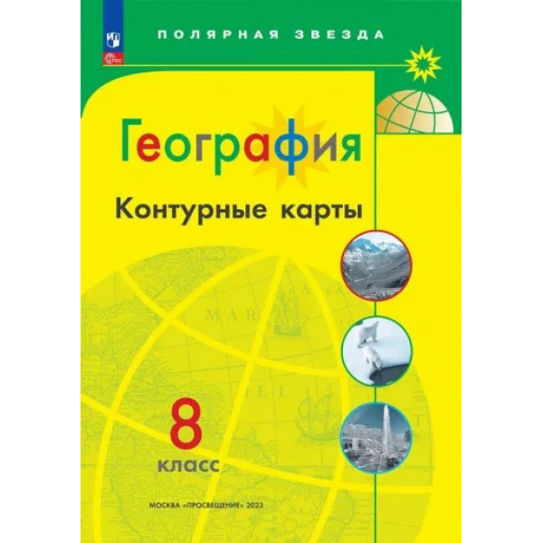 Контурные карты 8кл. по Географии / Полярная звезда / Матвеев