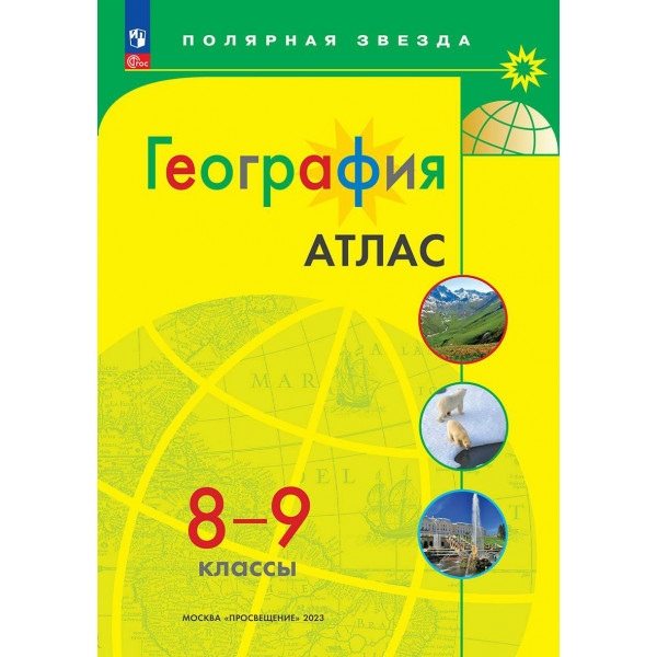 Атлас 8-9кл / Полярная звезда / География / нов. границы 2024