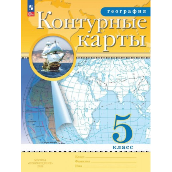 Контурные карты 5кл. по Географии