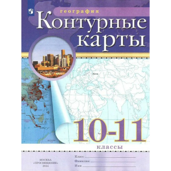 Контурные карты 10-11кл. по Географии