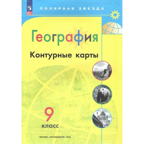 Контурные карты 9кл. по Географии / Полярная звезда / Матвеев