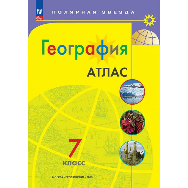 Атлас 7кл / Полярная звезда / География / нов. границы 2024