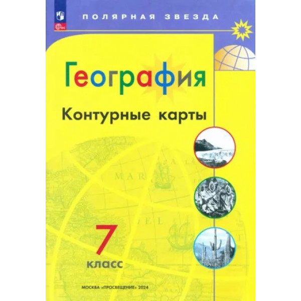 Контурные карты 7кл. по Географии / Полярная звезда / Матвеев