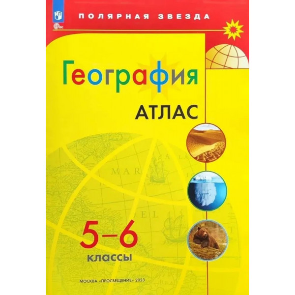 Атлас 5-6кл. "География" Полярная звезда/нов.границы