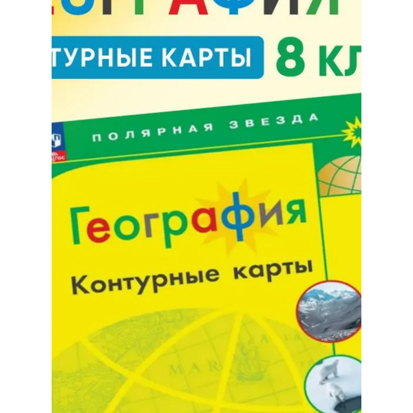 Контурные карты 8кл. География/Матвеев/Полярная звезда/нов. границы