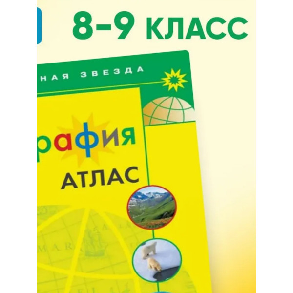 Атлас 8-9кл. "География" Полярная звезда/нов.границы