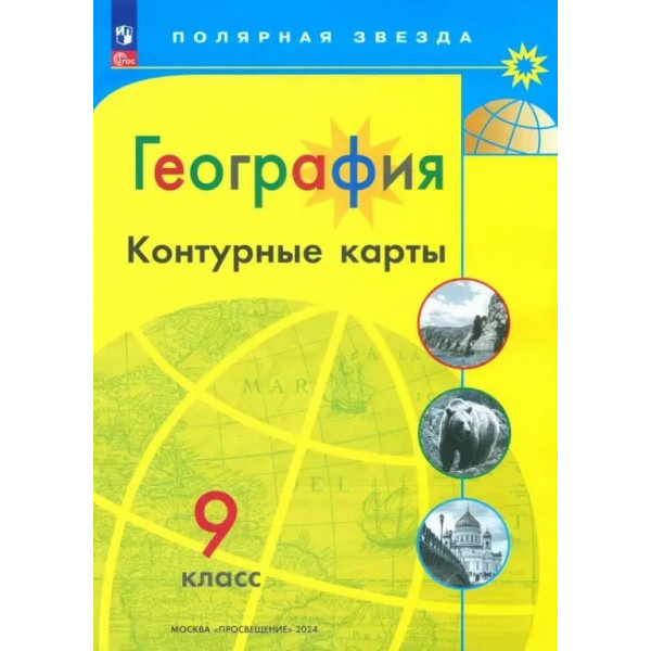 Контурные карты 9кл. География/Матвеев/Полярная звезда/нов. границы