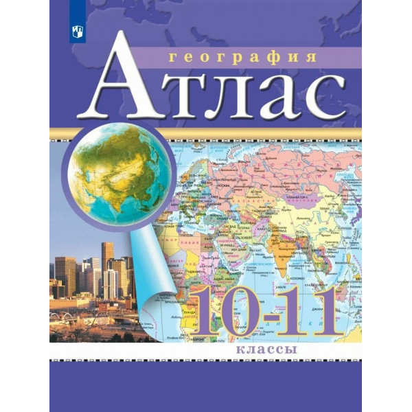 Атлас ДФ 10-11кл. "География"/нов.границы