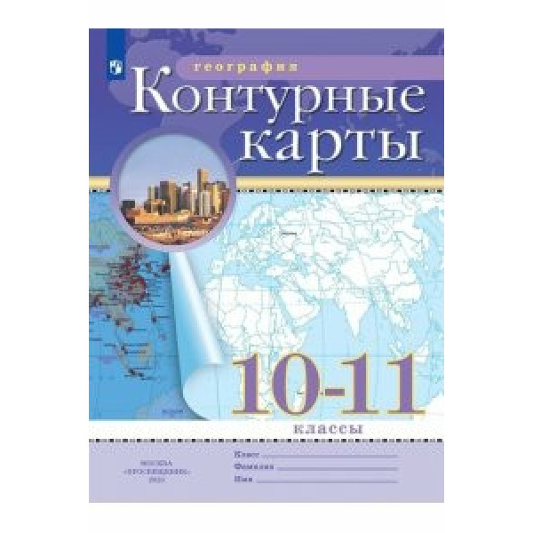 Контурные карты ДФ 10-11кл. География/нов.границы