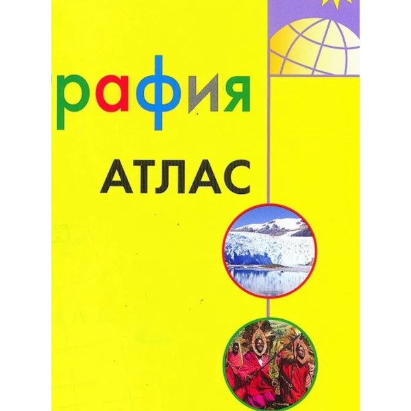 Атлас 7кл. "География" Полярная звезда/нов.границы