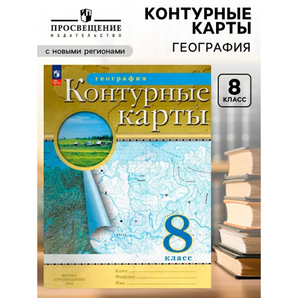 Контурные карты ДФ 8кл. "География" /нов.границы 2026