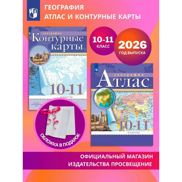 Атлас 10-11кл. "География"/нов. границы 2026