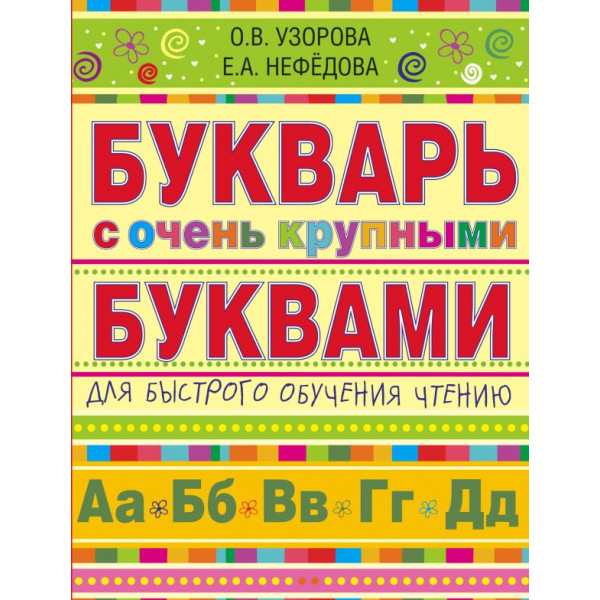 Букварь с очень крупными буквами для быстрого обучения Узорова