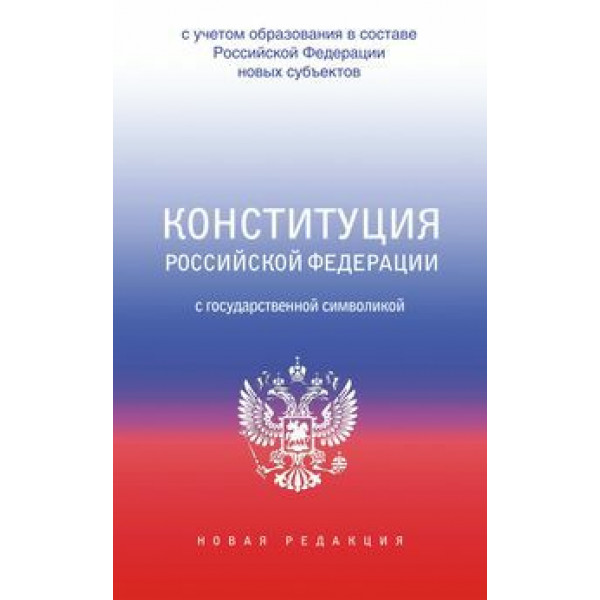 Конституция РФ с госуд.символикой с учетом образования в составе РФ новых субьектов 2024г