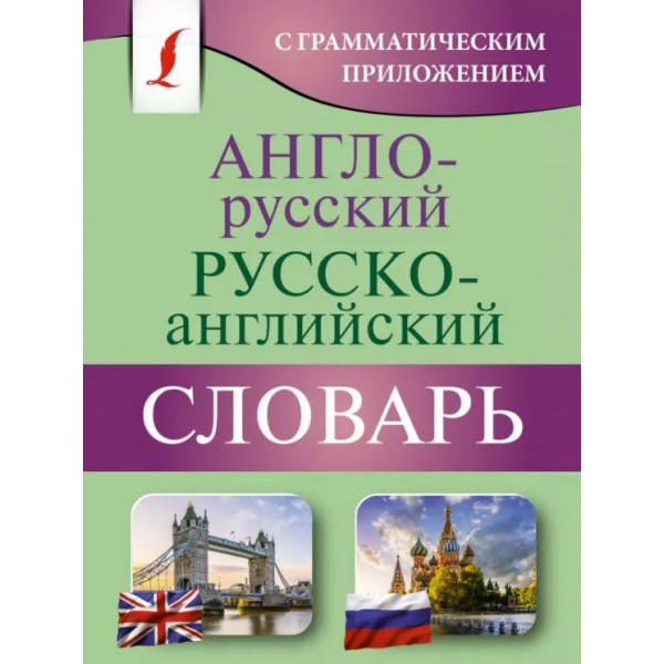 Словарь англо-русский рус-англ.с грамматическим приложением