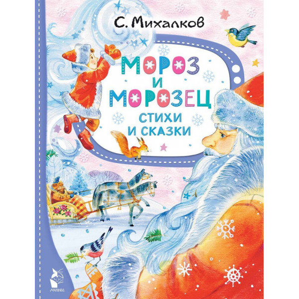 Мороз и Морозец. Стихи и сказки.