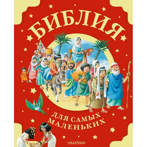 Библия для самых маленьких