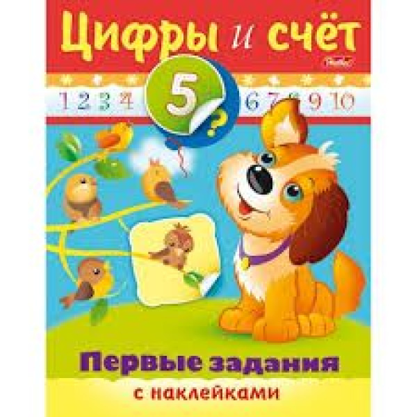 Расскраска-книжка с наклейками Первые задания -Цифры и счет