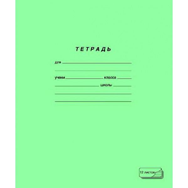 Тетрадь 12л. лин. Стандарт