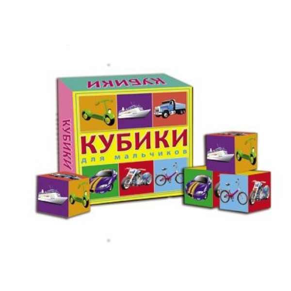 Кубики пласт.4шт. Для мальчиков.