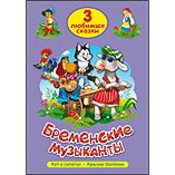 Три любимых сказки. Бременские музыканты