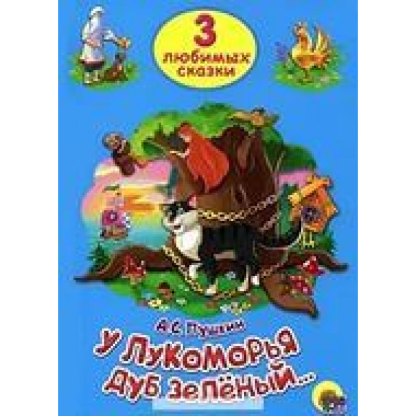 Три любимых сказки. У Лукоморья дуб зеленый