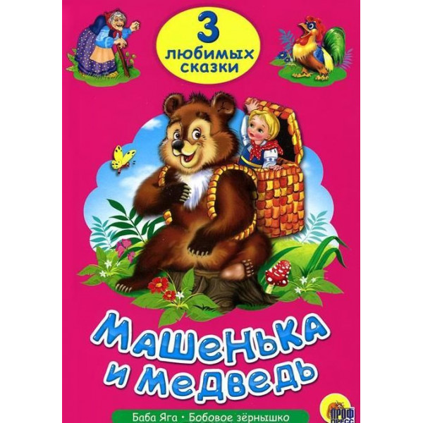 Три любимых сказки. Машенька и медведь.