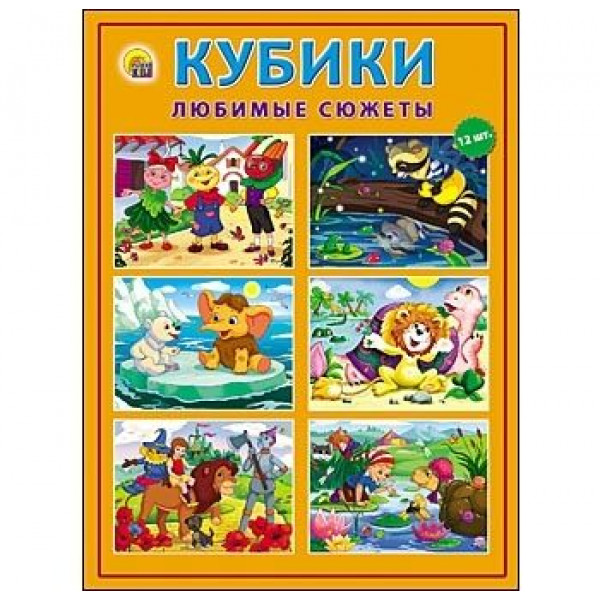 Кубики пласт.12шт. Любимые сюжеты.