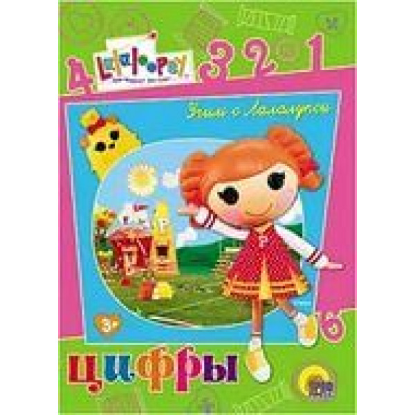 ЦК Учим азбуку с Лалалупси. Цифры.