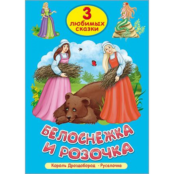 Три любимых сказки. Белоснежка и Розочка.