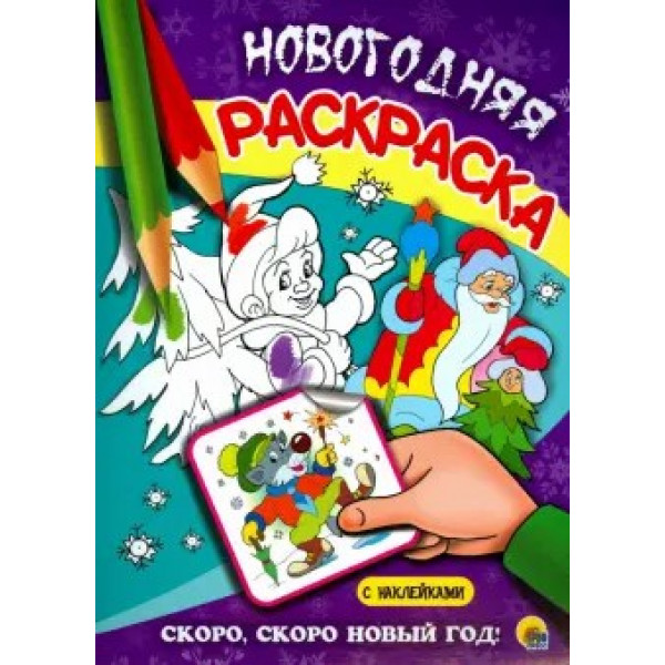 Раскраска новогодняя Скоро, скоро Новый Год!