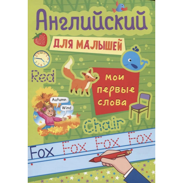 Английский для малышей. Мои первые слова