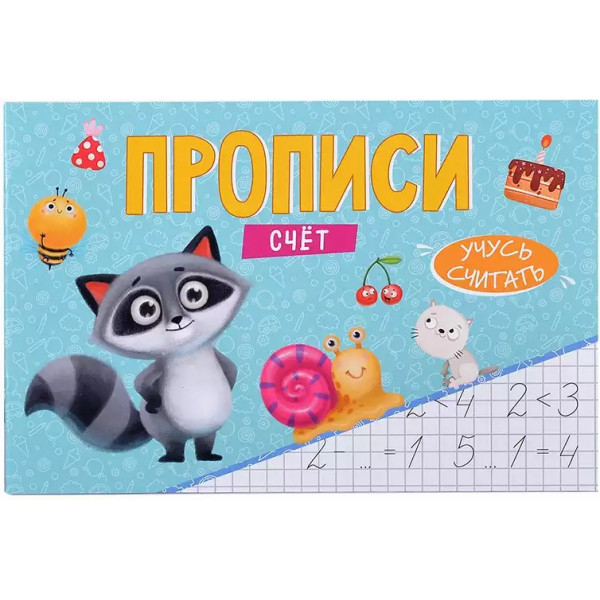 Прописи эконом. Учусь писать. Счет.