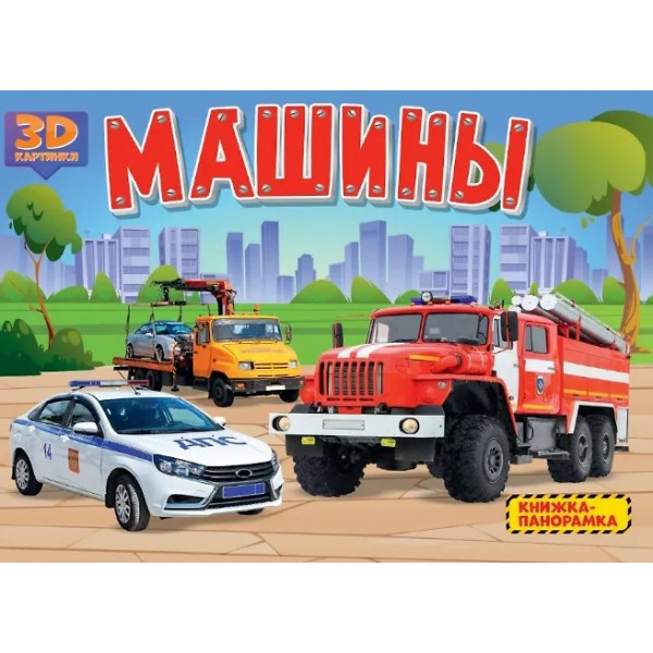Книжка-панорамка 4 разворота Машины