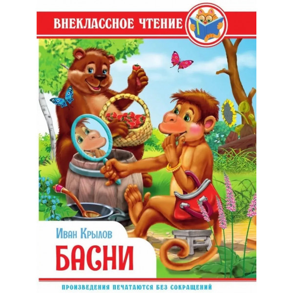 Внеклассное Чтение И. Крылов. Басни