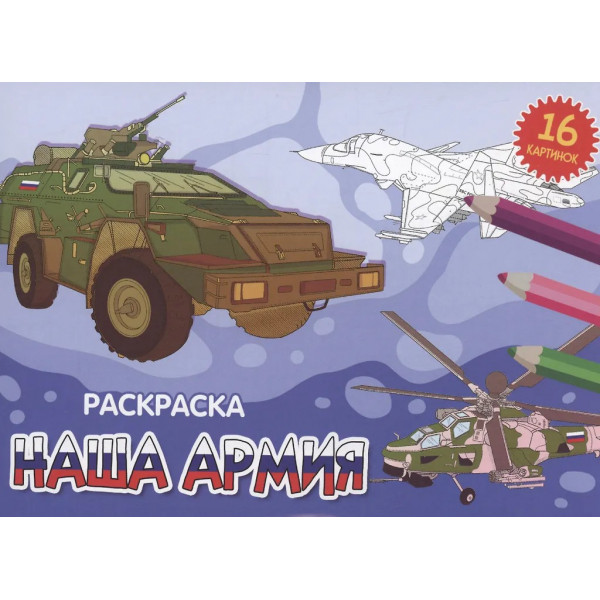 Раскраска А5 эконом альбомные. Наша армия